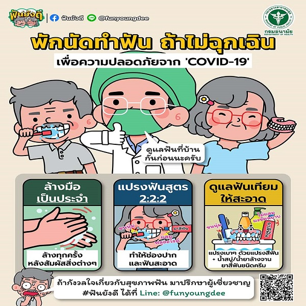 พักนัดทำฟัน ถ้าไม่ฉุกเฉิน! เพื่อความปลอดภัยจาก COVID-19